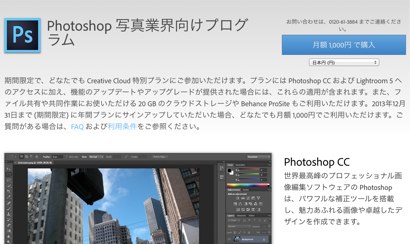 誰でも利用可能!! Photoshop CCとLightroom5を月額1000円で使えるキャンペーンは12月31日まで継続中!!