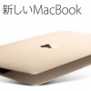 新しいMacBookはMacBook Airよりも薄い!! 12インチRetinaディスプレイ搭載で3色からチョイスできる!!!