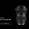 噂になっていたシグマのF2.8通しの広角ズーム『16-28mm DG DN Contemporary』が正式発表！