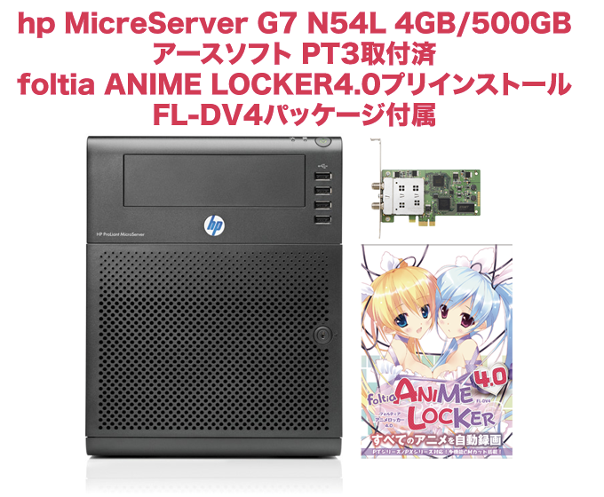 HP MicroServerにfoltiaをプリインストールしたPCが3月発売!! – ろっぱ屋